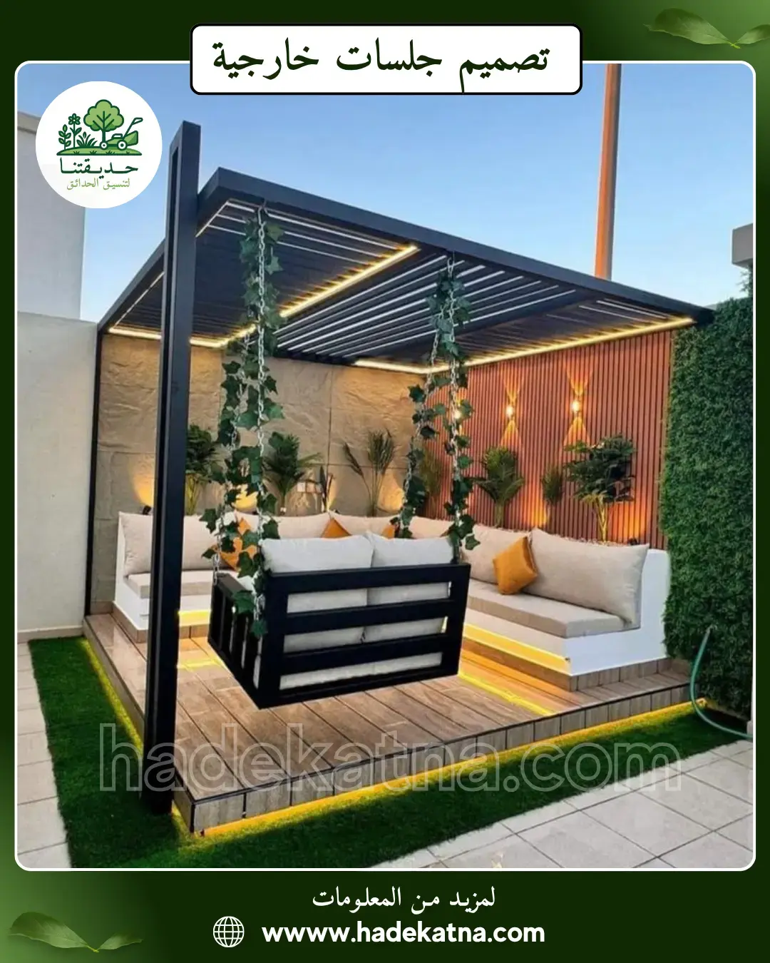 تصميم جلسات خارجية ومظلات بالكويت مقاومة للحرارة والرطوبة