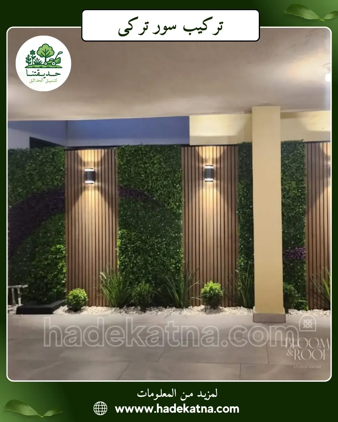 تركيب سياج تركي للحدائق بالكويت