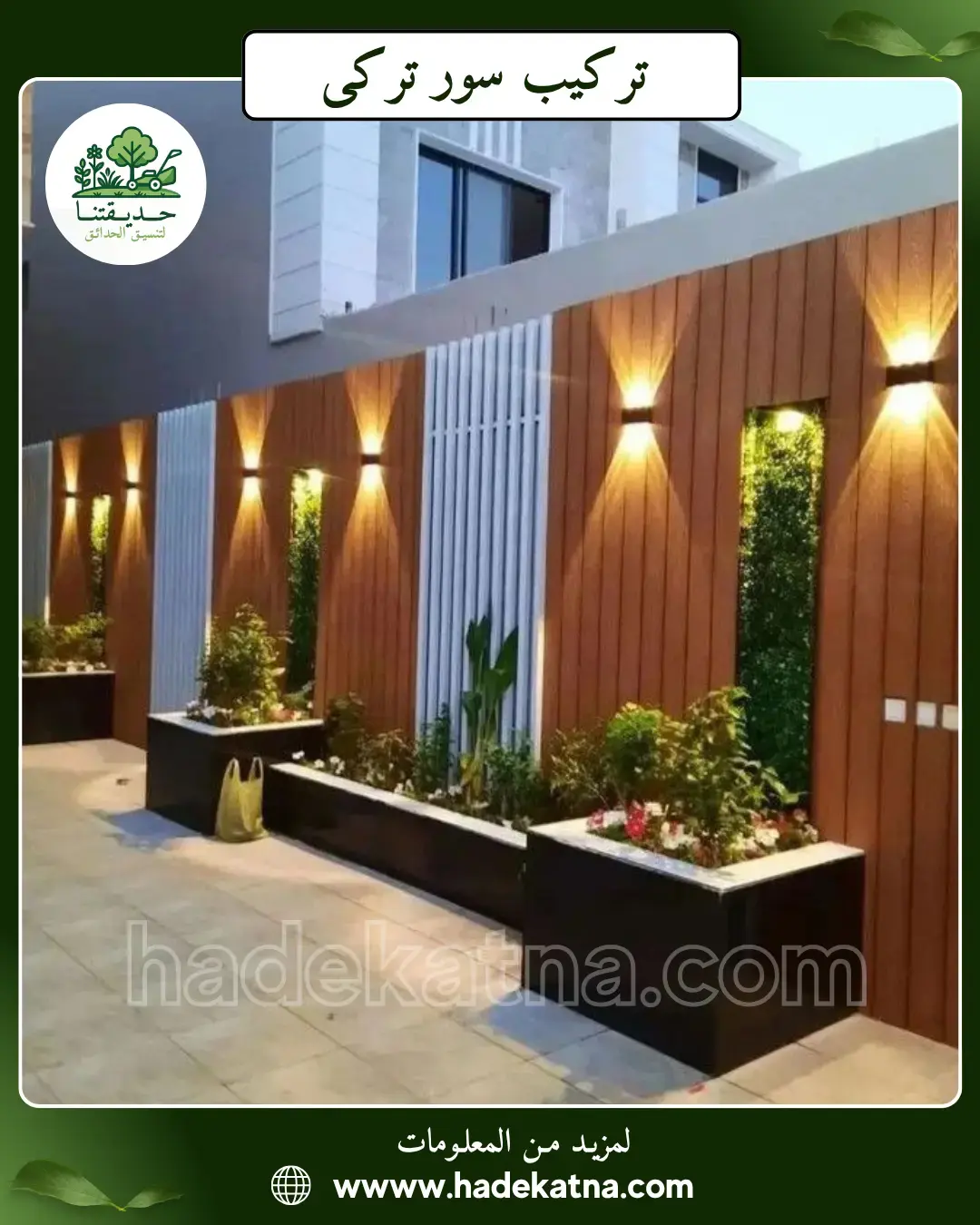 تركيب سور تركي وسياج حدائق في الصليبيخات الكويت