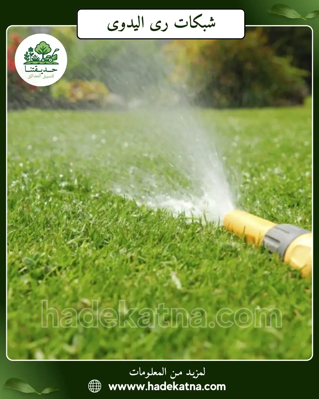 فني تركيب شبكات ري بالكويت