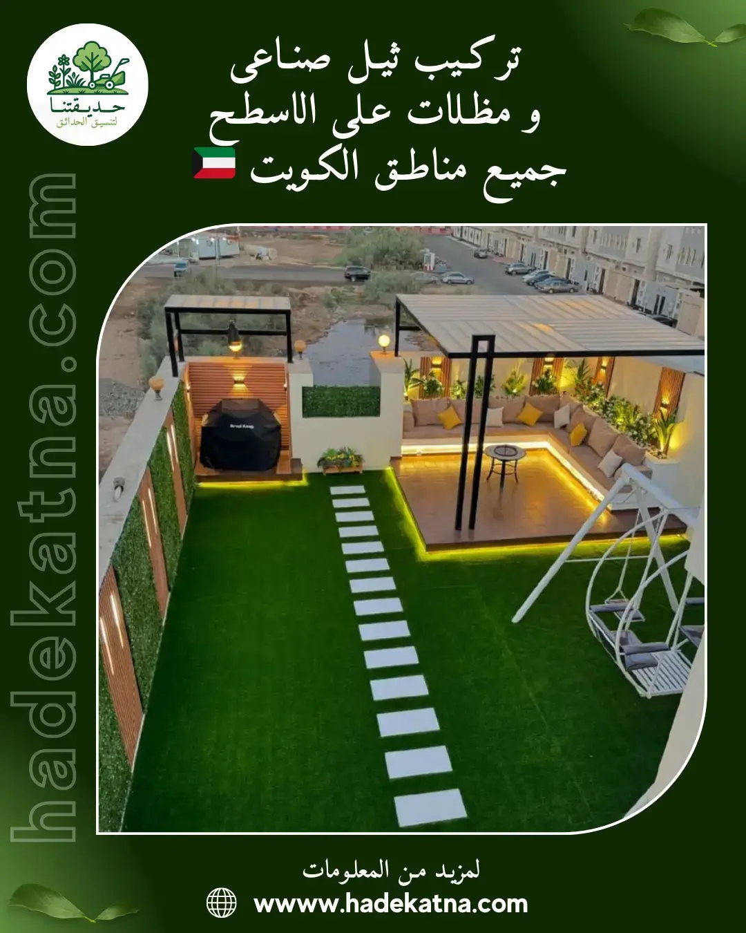 تركيب ثيل صناعي للأسطح بالكويت