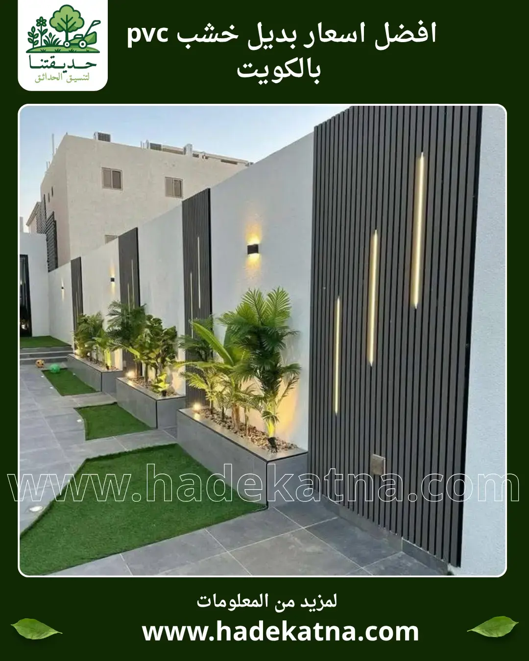 عرض سعر تركيب بديل الخشب بالكويت WPC وPVC بأسعار منافسة