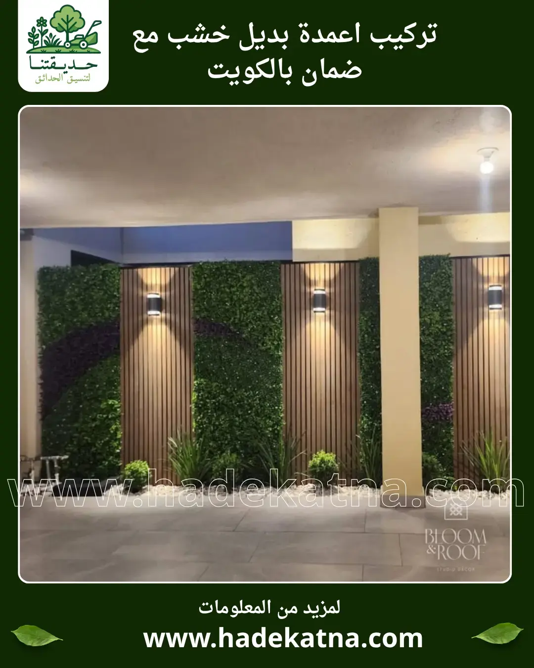 تركيب أعمدة بديل خشب بالكويت ضمن خدمة التركيب