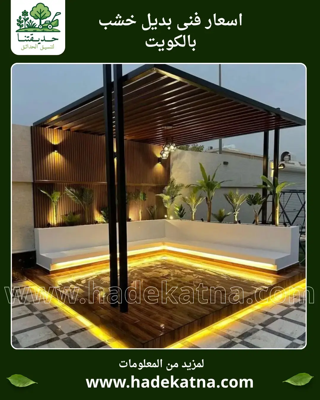 فني بديل خشب في الكويت خدمة تركيب متخصصة