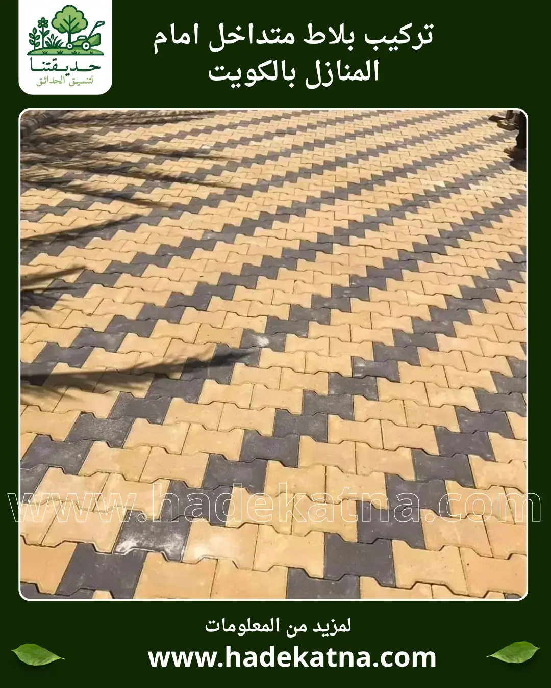 Supply and Installation of Interlocking Tiles in Kuwait with High Quality and Multi-Year Warranty