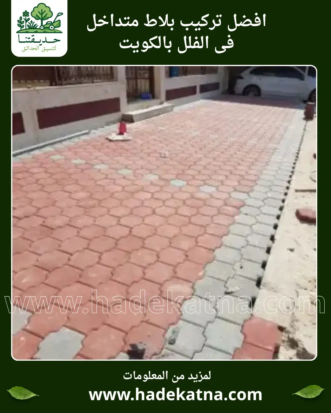 Interlocking Tile Installation for Villas and Gardens in Kuwait Luxury Designs &amp; Long-Lasting Quality