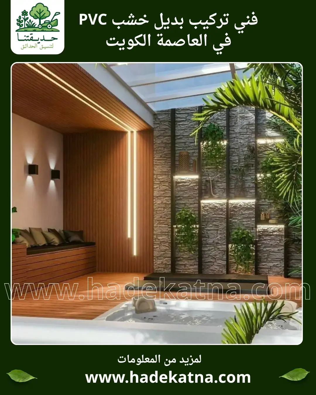 تركيب بديل خشب PVC في  العاصمة الكويت