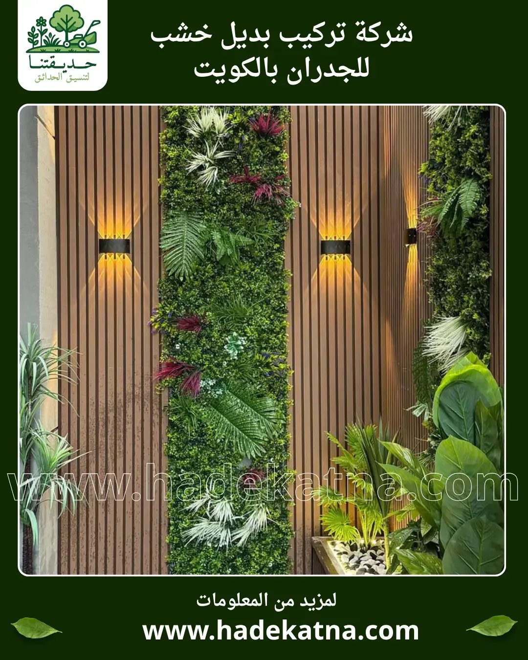 تركيب بديل الخشب للواجهات والأسوار بالكويت تصميم أنيق مقاوم للعوامل الجوية