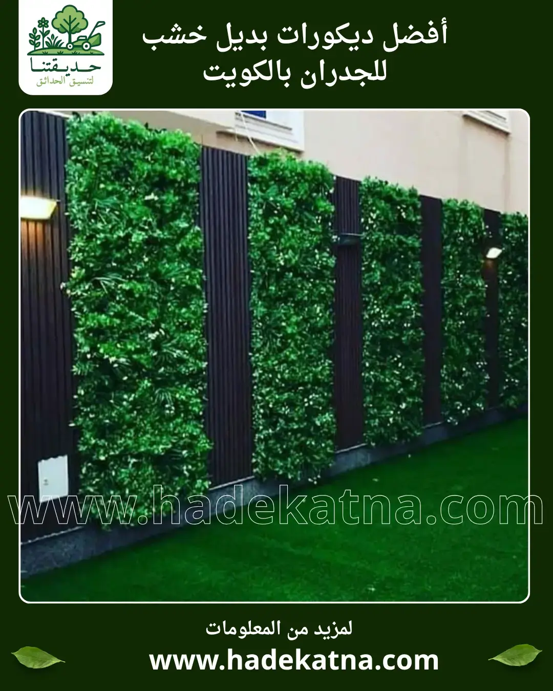 ديكورات بديل خشب للجدران خدمة تركيب في الكويت