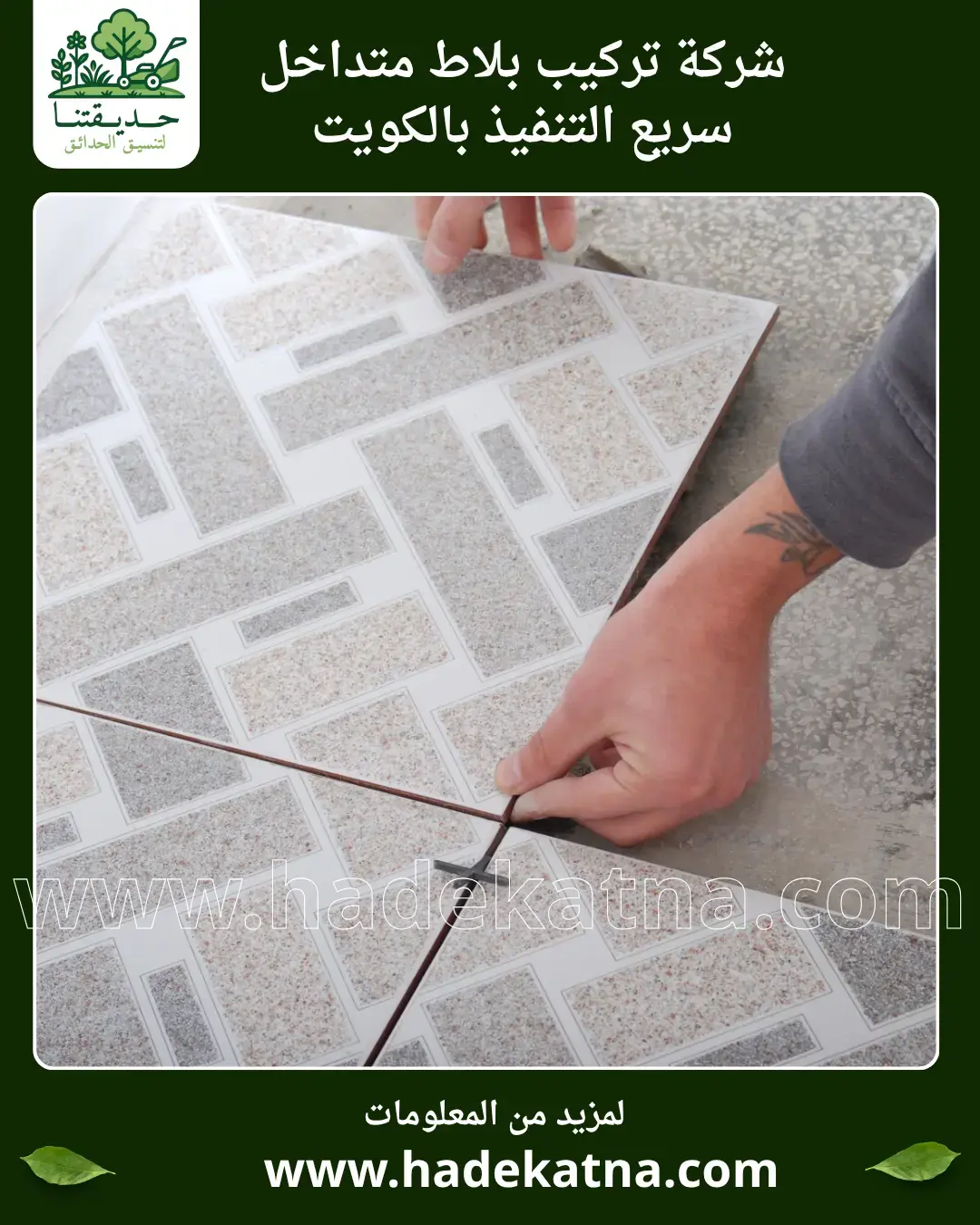 Interlock Tile Installation in Kuwait with Multiple Shapes and Colors within 48 Hours