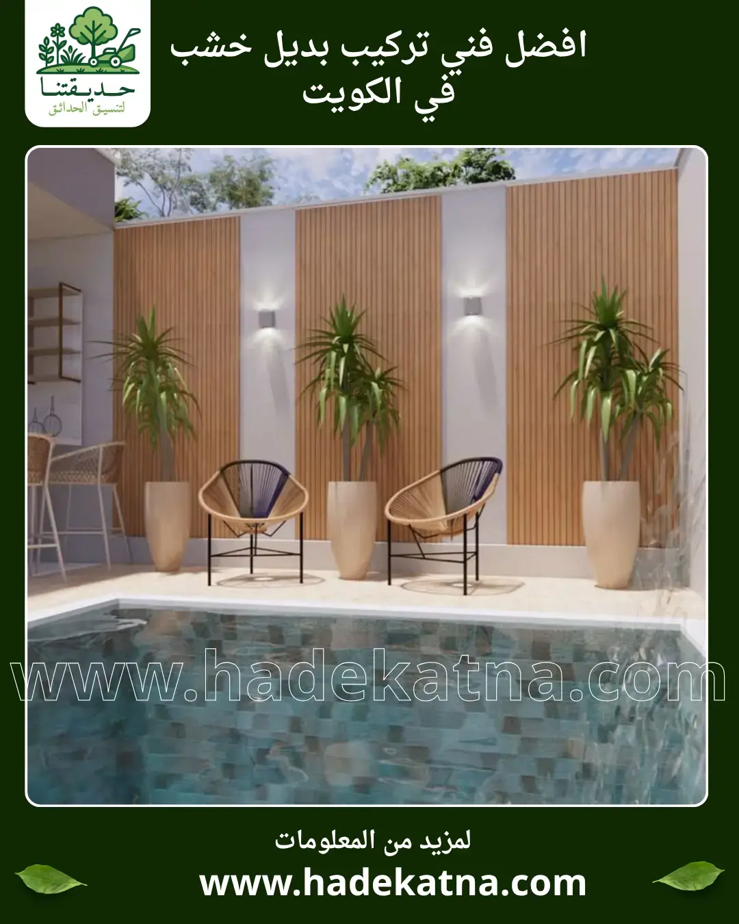 تنسيق حدائق وتركيب أرضيات بديل خشب في ضاحية أحمد الجابر الكويت