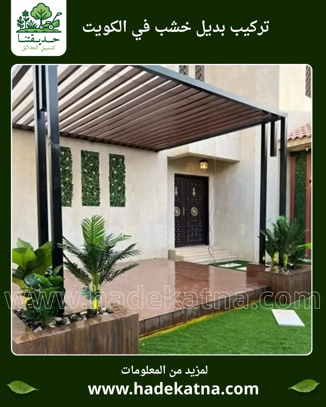 تركيب سياج حدائق وديكورات بديل خشب في العارضية الكويت بتصميم خارجي أنيق