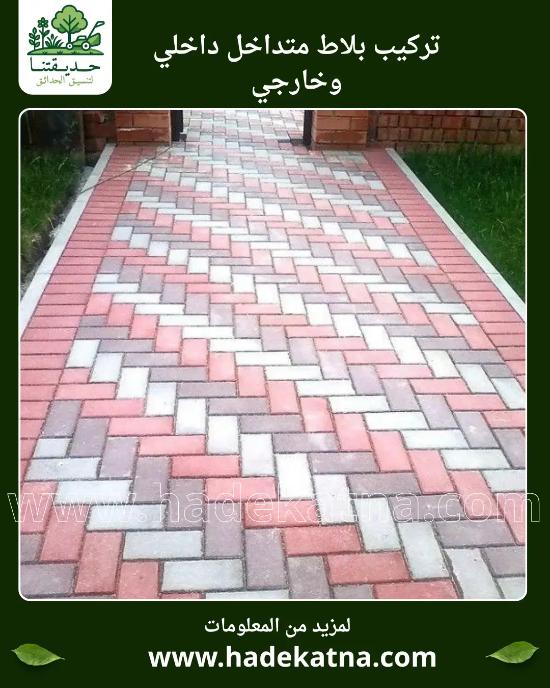 تنسيق حدائق وتركيب بلاط خارجي في الفيحاء الكويت