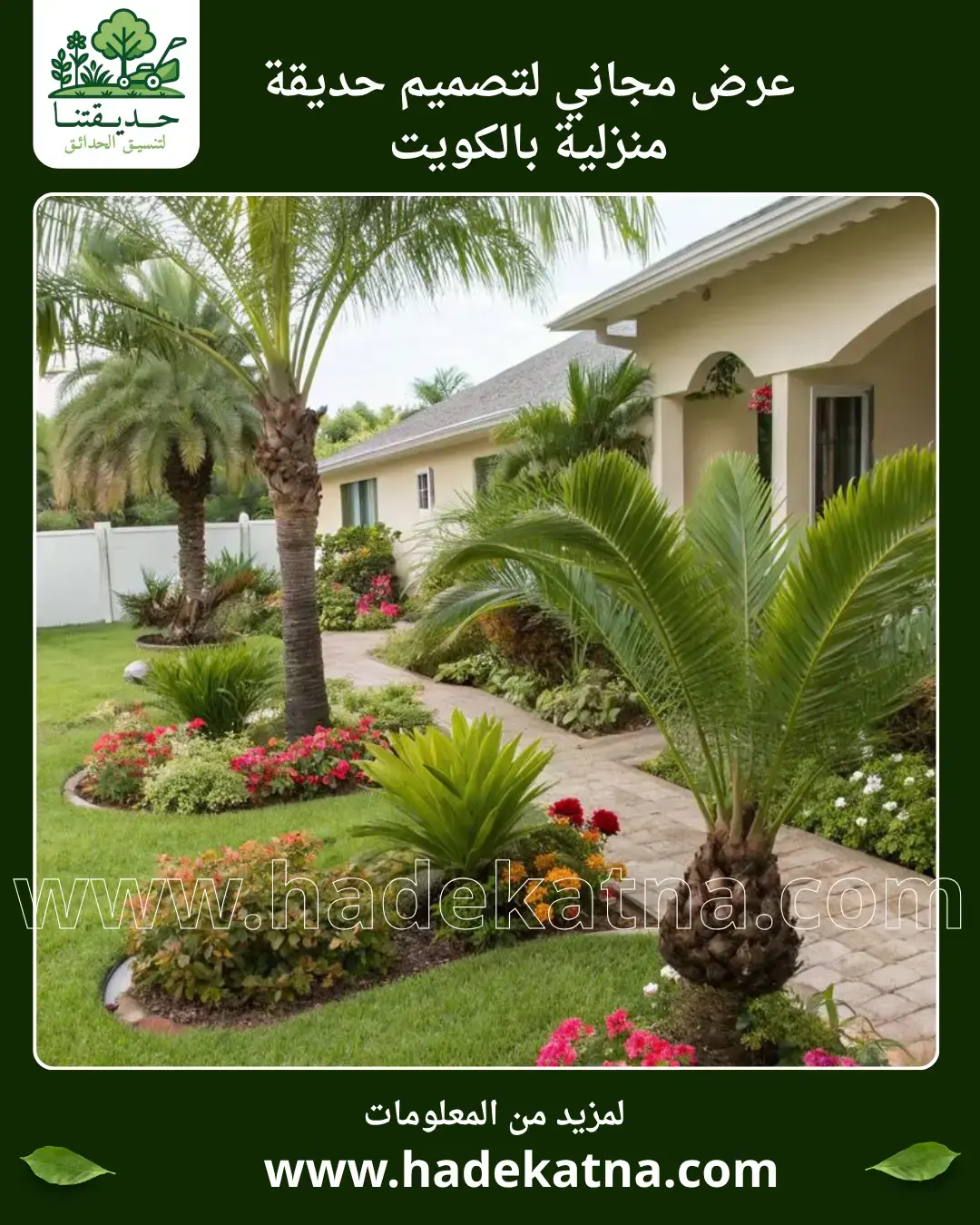 تصميم حديقة منزلية ثلاثية الأبعاد في الكويت عرض مجاني مع خبرة محلية