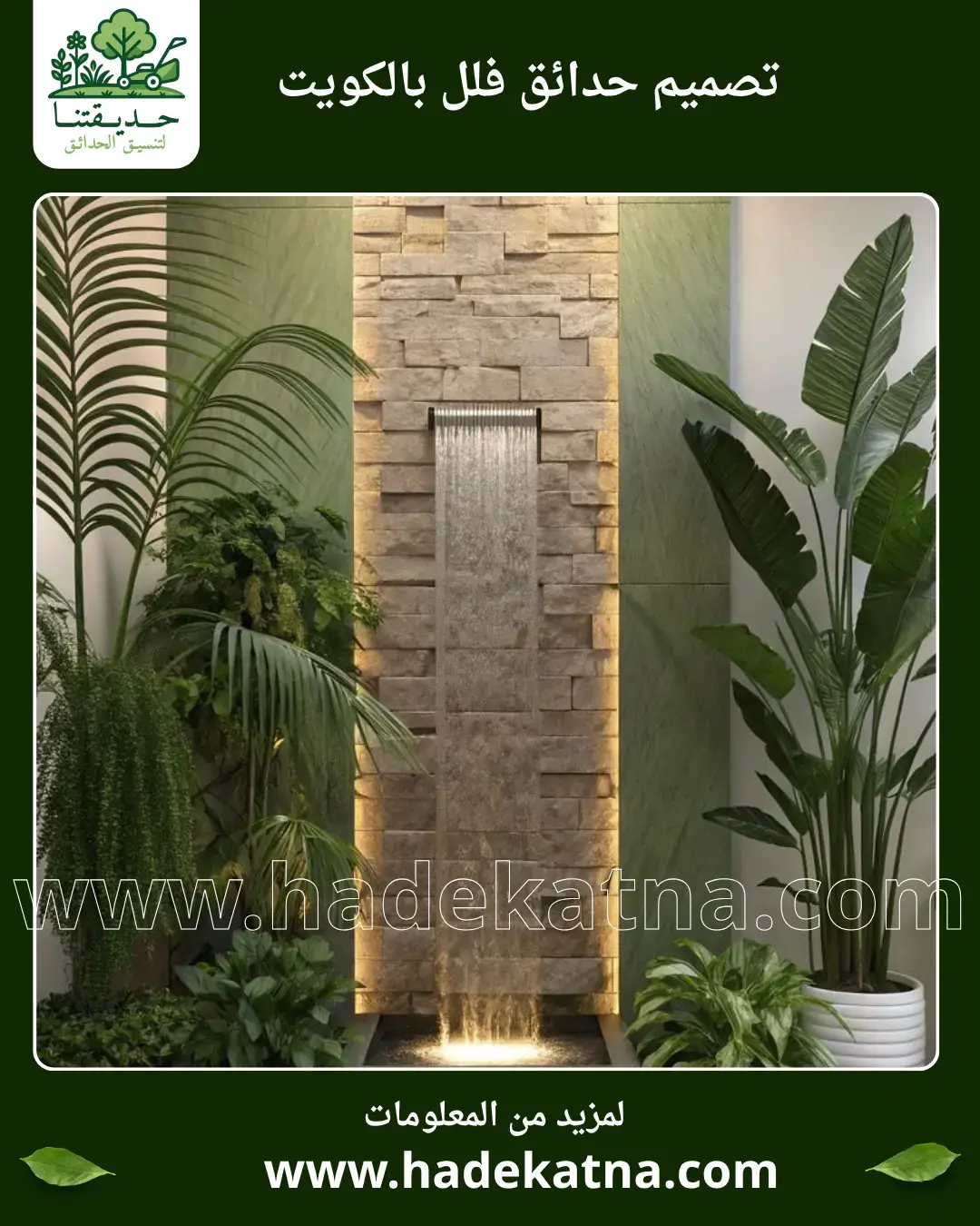 تصميم وتنفيذ حدائق في الكويت مع خبراء حديقتنا تنسيق حدائق الكويت