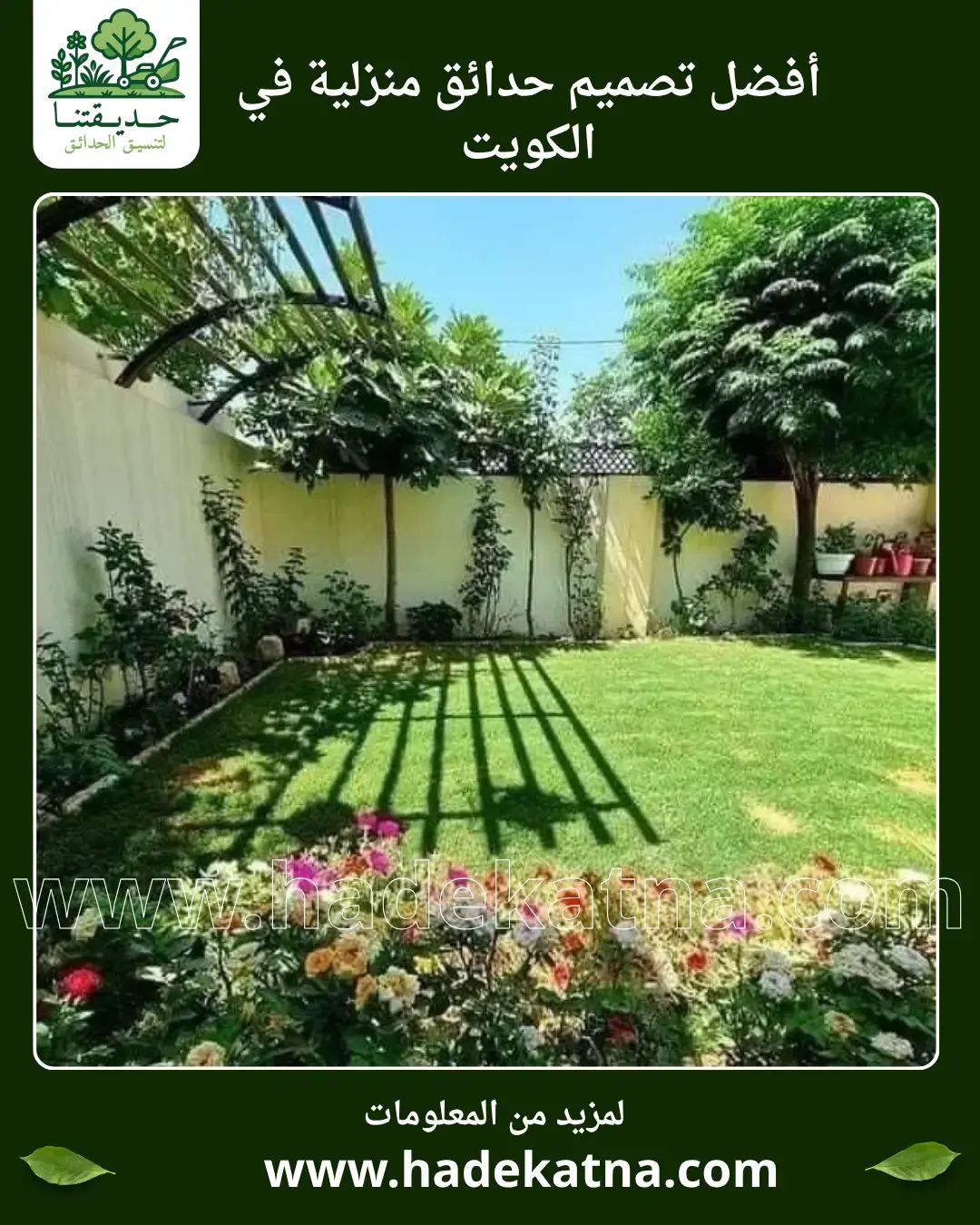 تركيب ثيل صناعي وشبكات ري اوتوماتيك في العديليه الكويت