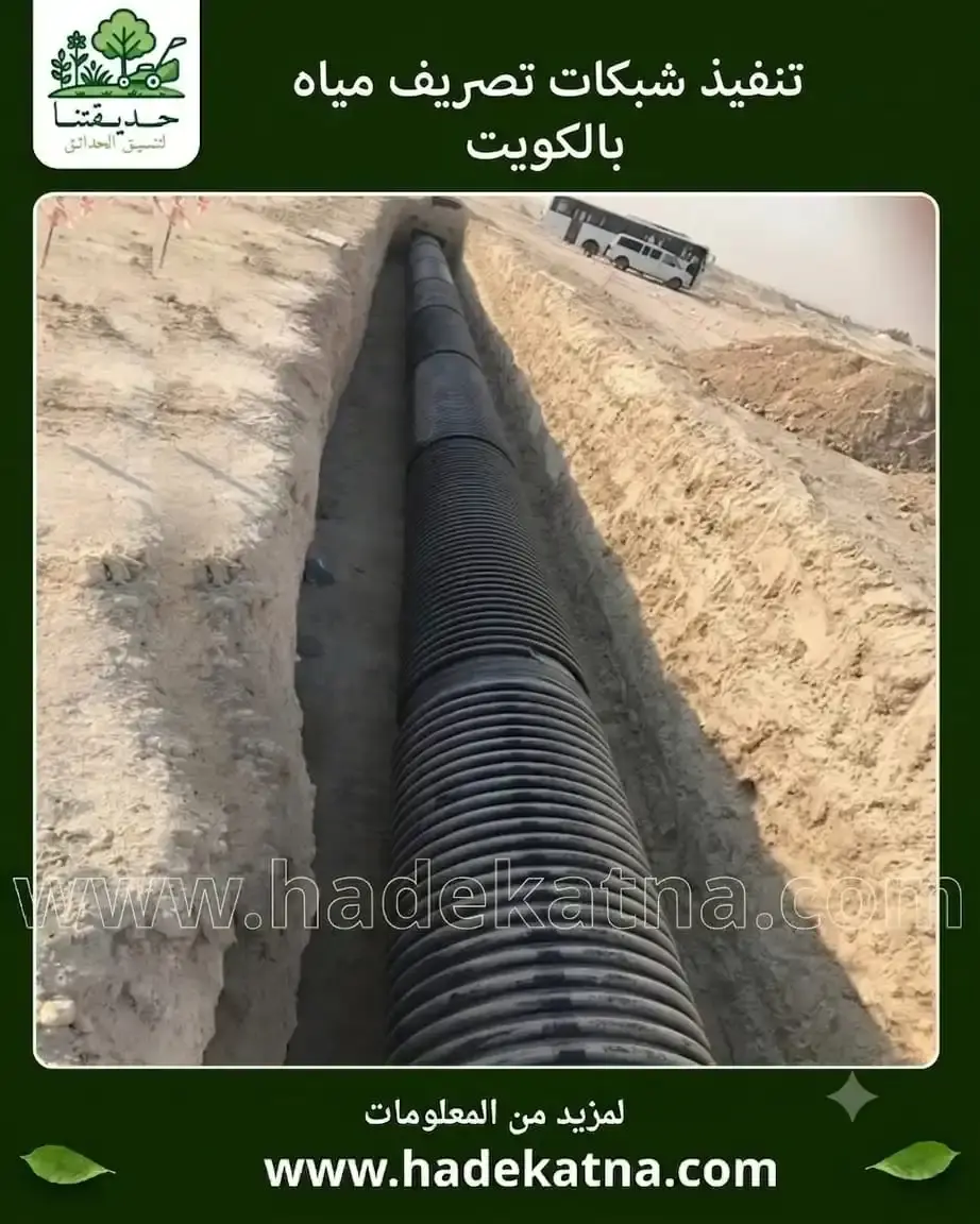 تنسيق حدائق وتصريف مياه أمطار في غرناطة الكويت بتصميم خارجي عملي ومتوازن